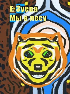 cover image of Мы в лесу